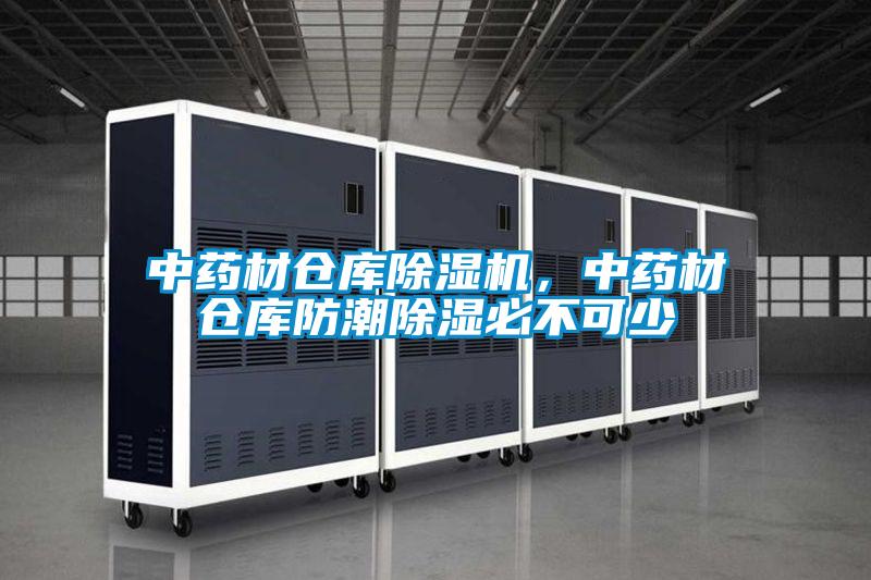 中藥材倉庫91看片在线下载機，中藥材倉庫防潮91看片在线下载必不可少