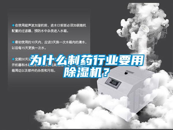 為什麽製藥行業要用91看片在线下载機？