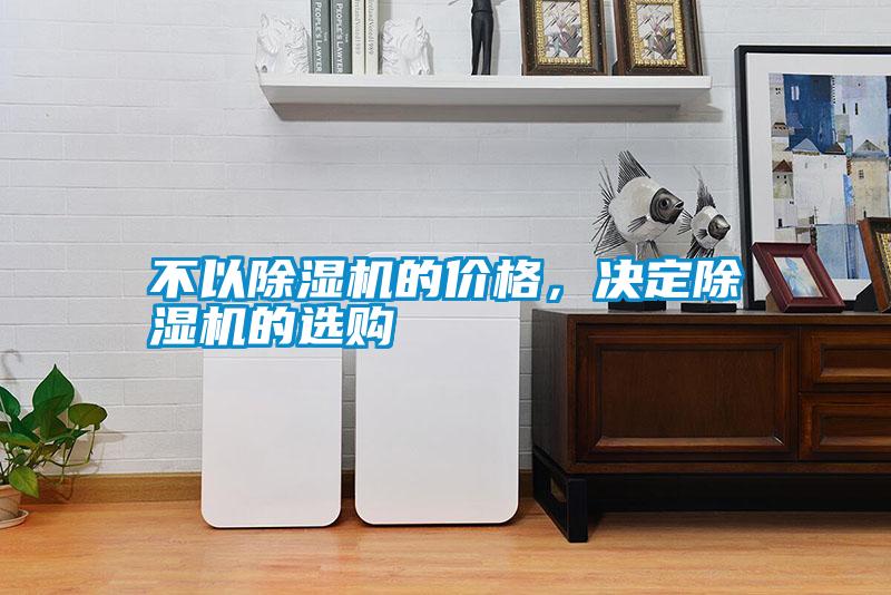不以91看片在线下载機的價格，決定91看片在线下载機的選購