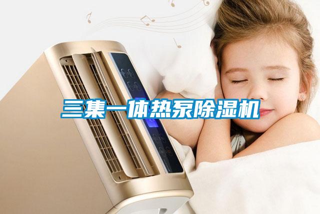 三集一體熱泵91看片在线下载機