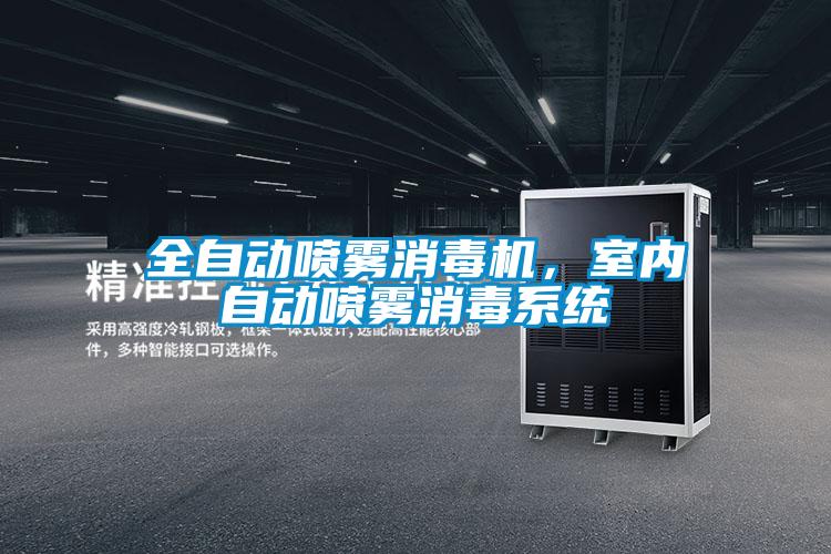 全自動噴霧消毒機，室內自動噴霧消毒係統
