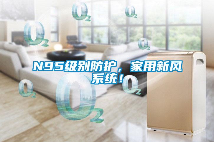 N95級別防護，家用新風係統！