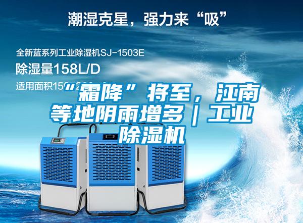 “霜降”將至，江南等地陰雨增多｜工業91看片在线下载機