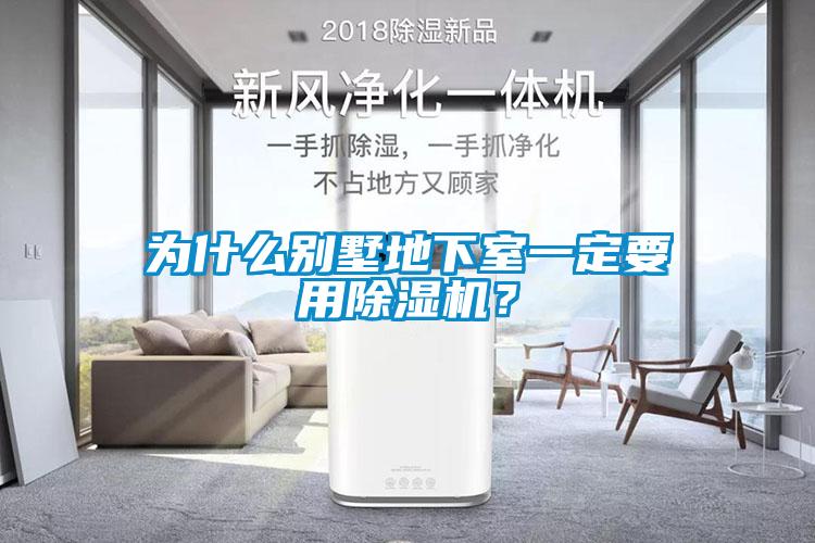 為什麽別墅地下室一定要用91看片在线下载機？