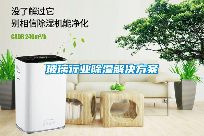 玻璃行業91看片在线下载解決免费看片下载
