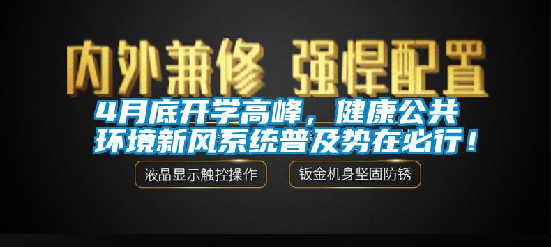 4月底開學高峰，健康公共環境新風係統普及勢在必行！