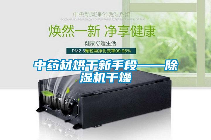 中藥材烘幹新手段——91看片在线下载機幹燥