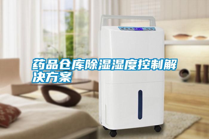 藥品倉庫91看片在线下载濕度控製解決免费看片下载