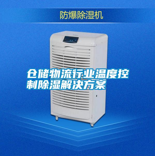 倉儲物流行業溫度控製91看片在线下载解決免费看片下载