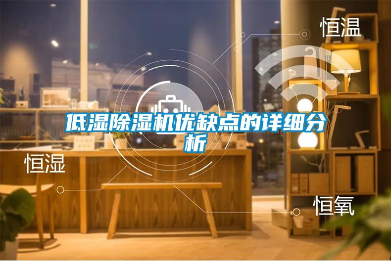 低濕91看片在线下载機優缺點的詳細分析