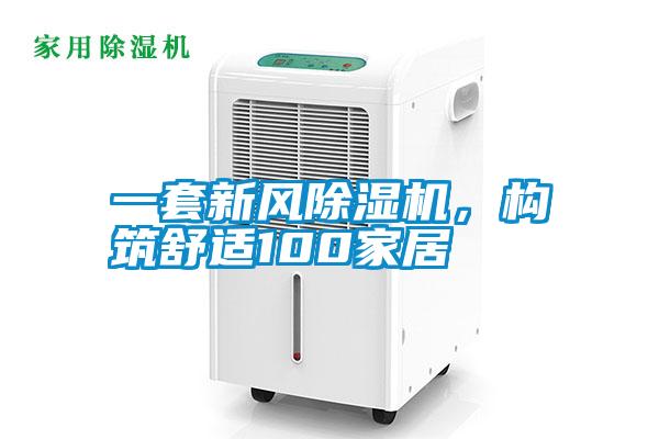 一套新風91看片在线下载機，構築舒適100家居