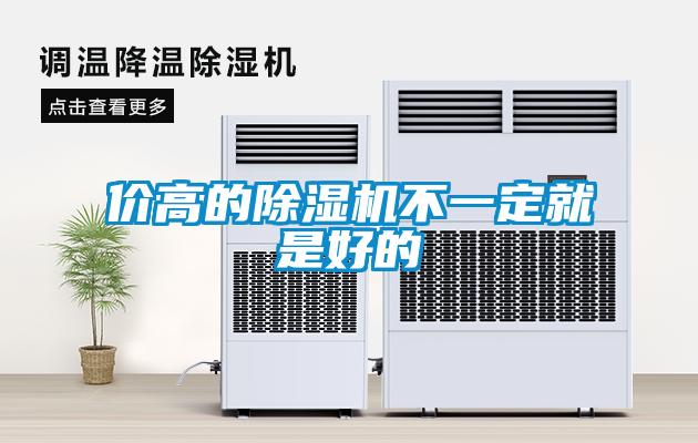 價高的91看片在线下载機不一定就是好的