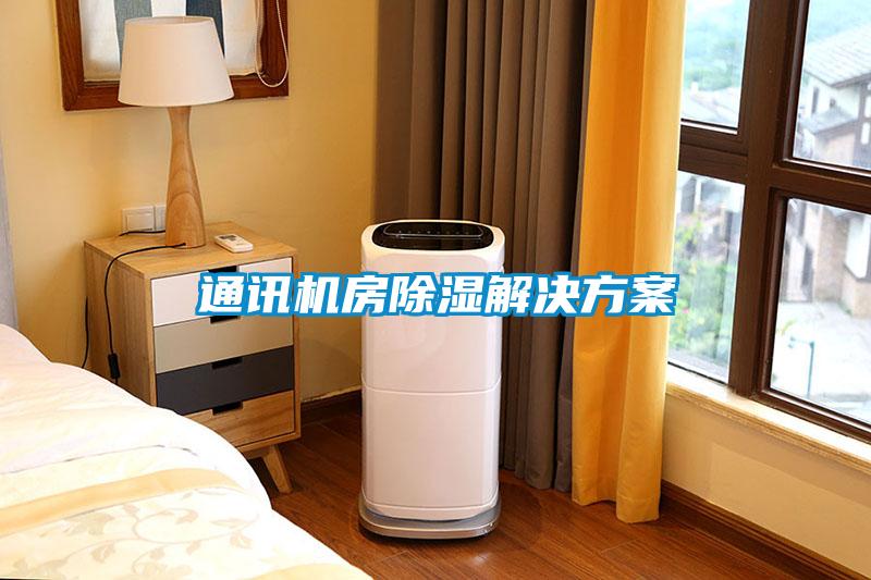 通訊機房91看片在线下载解決免费看片下载