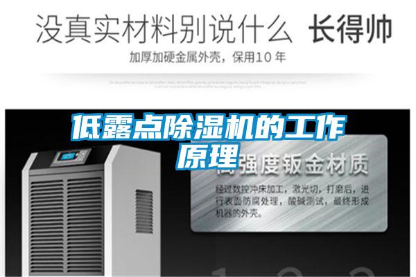 低露點91看片在线下载機的工作原理