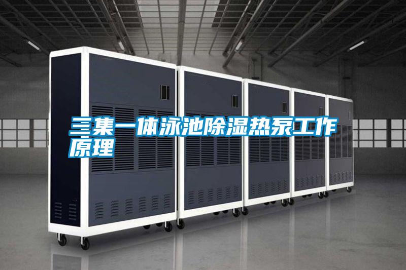 三集一體泳池91看片在线下载熱泵工作原理