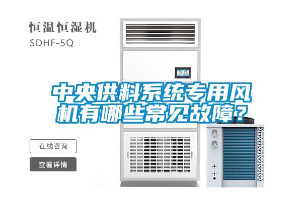 中央供料係統專用風機有哪些常見故障？