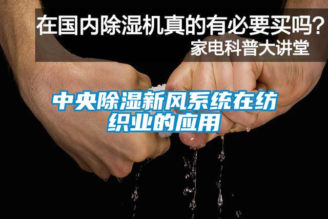 中央91看片在线下载新風係統在紡織業的應用