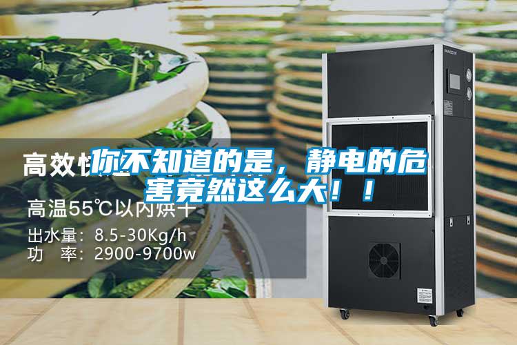 你不知道的是，靜電的危害竟然這麽大！！