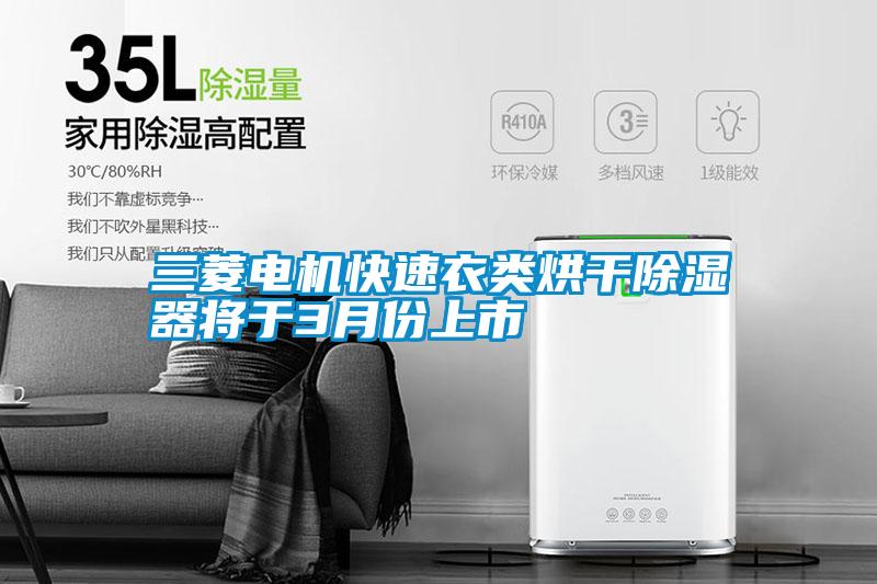 三菱電機快速衣類烘幹91看片在线下载器將於3月份上市