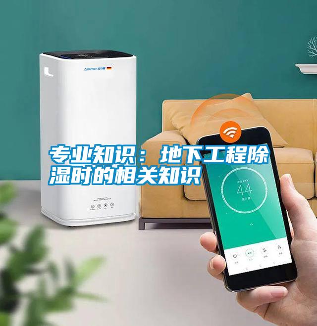 專業知識：地下工程91看片在线下载時的相關知識