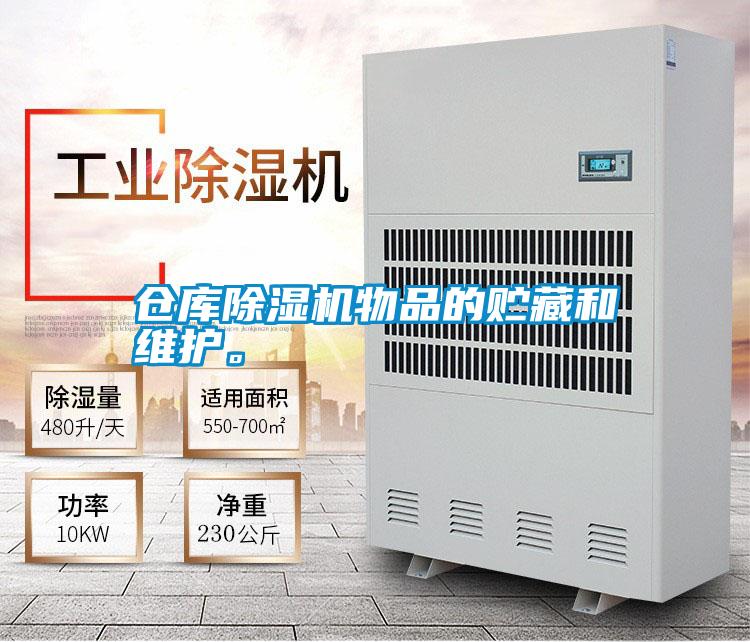 倉庫91看片在线下载機物品的貯藏和維護。