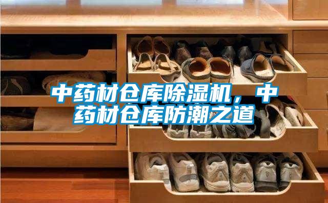 中藥材倉庫91看片在线下载機，中藥材倉庫防潮之道
