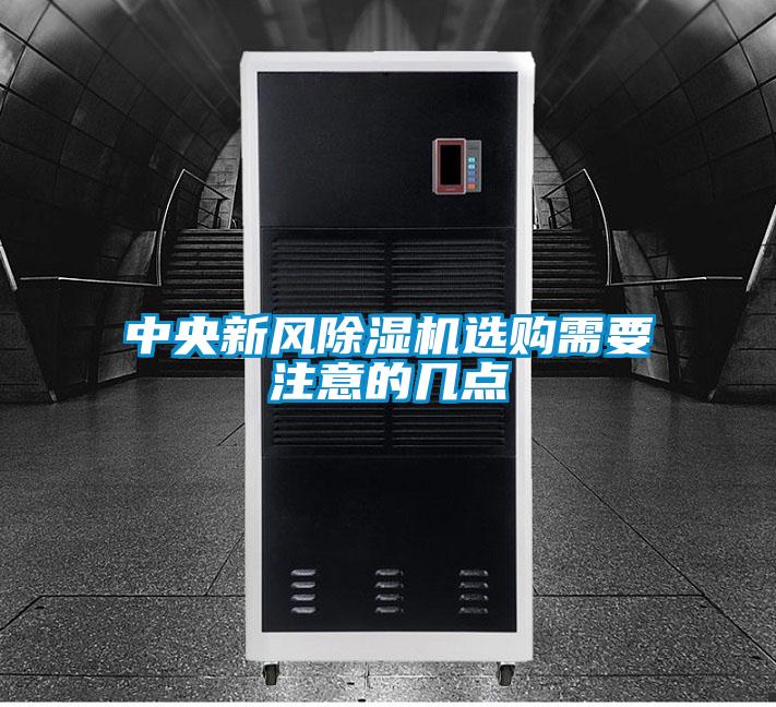 中央新風91看片在线下载機選購需要注意的幾點