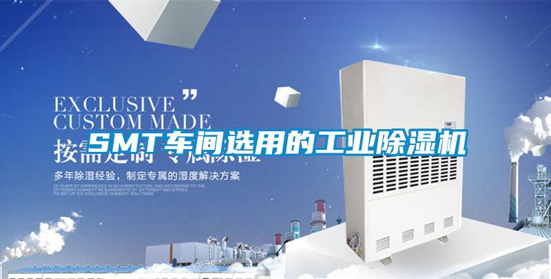 SMT車間選用的工業91看片在线下载機