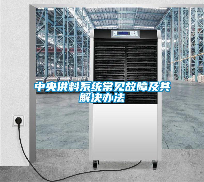 中央供料係統常見故障及其解決辦法