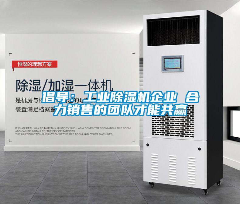 倡導：工業91看片在线下载機企業 合力銷售的團隊才能共贏