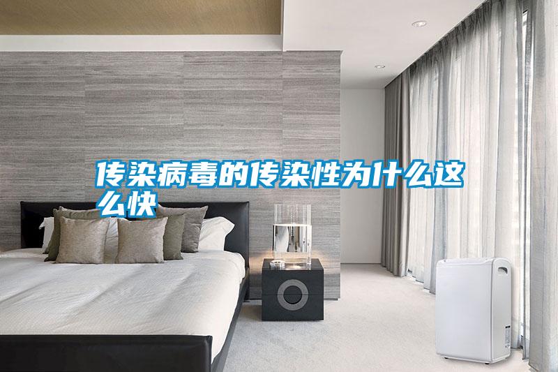 傳染病毒的傳染性為什麽這麽快