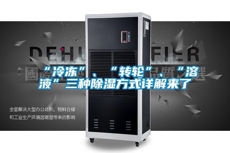 “冷凍”、“轉輪”、“溶液”三種91看片在线下载方式詳解來了