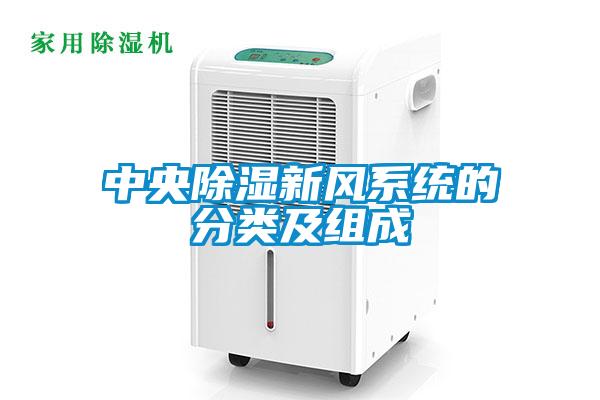 中央91看片在线下载新風係統的分類及組成