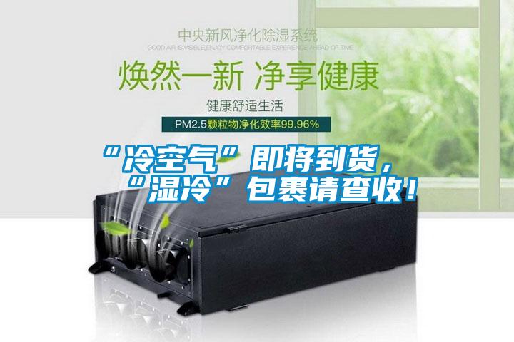 “冷空氣”即將到貨，“濕冷”包裹請查收！