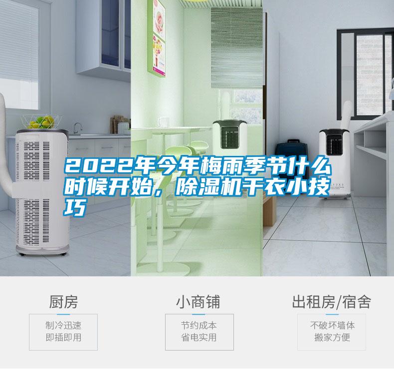 2022年今年梅雨季節什麽時候開始，91看片在线下载機幹衣小技巧