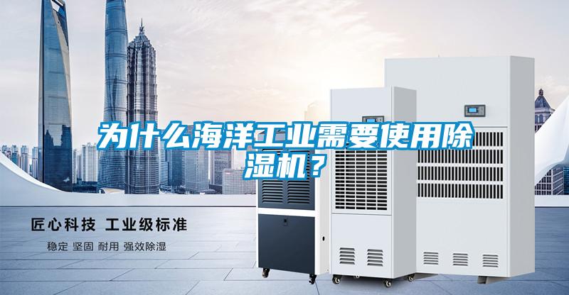 為什麽海洋工業需要使用91看片在线下载機？