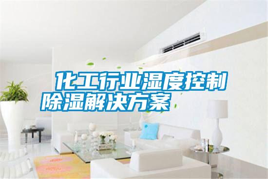  化工行業濕度控製91看片在线下载解決免费看片下载