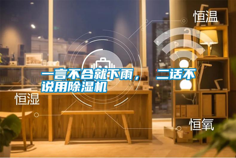 一言不合就下雨， 二話不說用91看片在线下载機