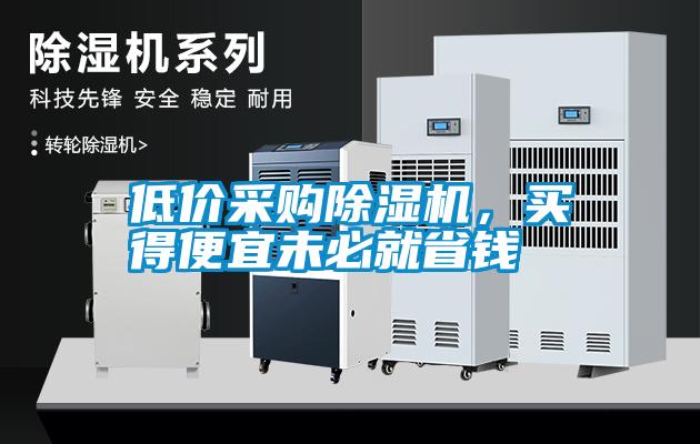 低價采購91看片在线下载機，買得便宜未必就省錢