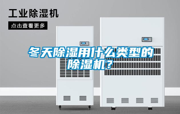 冬天91看片在线下载用什麽類型的91看片在线下载機？