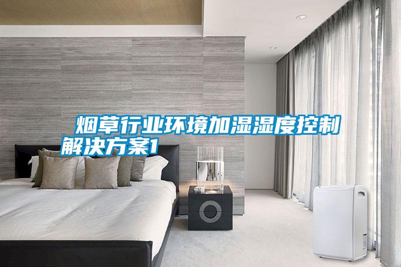 煙草行業環境加濕濕度控製解決免费看片下载1