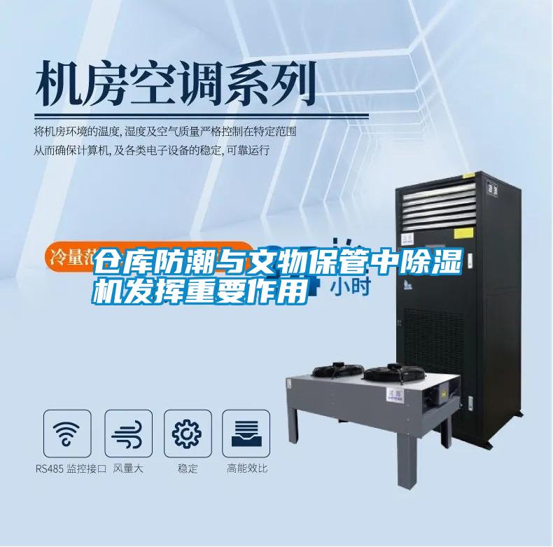 倉庫防潮與文物保管中91看片在线下载機發揮重要作用