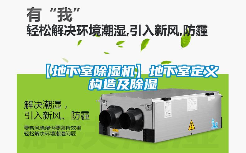 【地下室91看片在线下载機】地下室定義構造及91看片在线下载