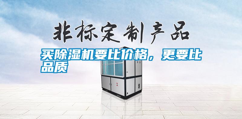 買91看片在线下载機要比價格，更要比品質