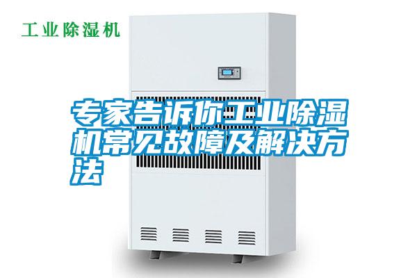 專家告訴你工業91看片在线下载機常見故障及解決方法
