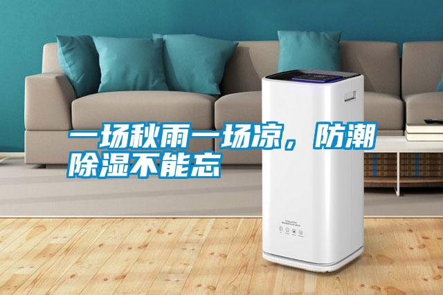 一場秋雨一場涼，防潮91看片在线下载不能忘