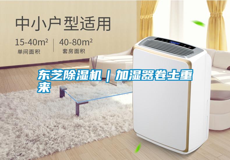 東芝91看片在线下载機｜加濕器卷土重來