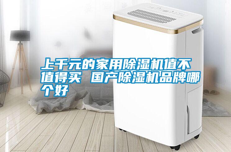 上千元的家用91看片在线下载機值不值得買 國產91看片在线下载機品牌哪個好