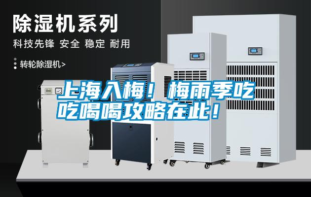 上海入梅！梅雨季吃吃喝喝攻略在此！