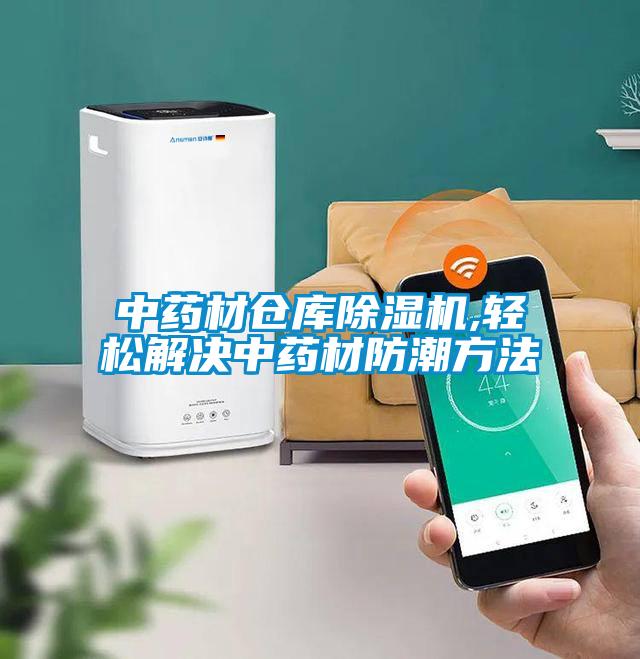 中藥材倉庫91看片在线下载機,輕鬆解決中藥材防潮方法